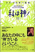 私は神! あなたを変えるスピリチュアルな発見
