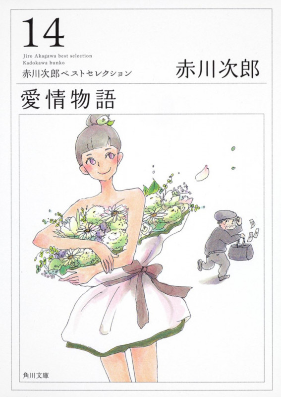愛情物語 赤川次郎ベストセレクション(14) (角川文庫)の詳細を見る