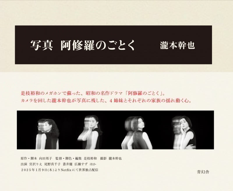写真 阿修羅のごとく