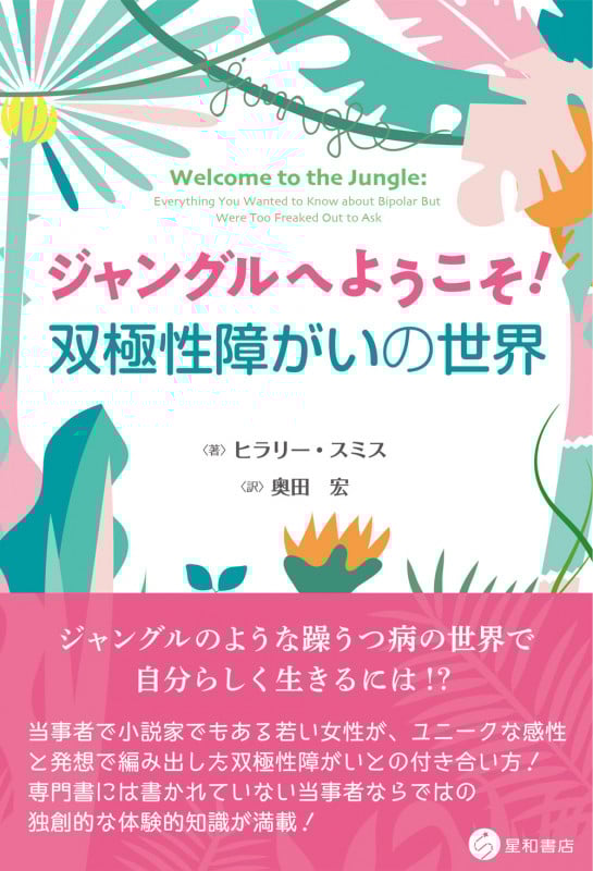 ジャングルへようこそ!双極性障がいの世界