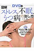 DVD付き 図解ストレス、不眠、うつ病の治し方