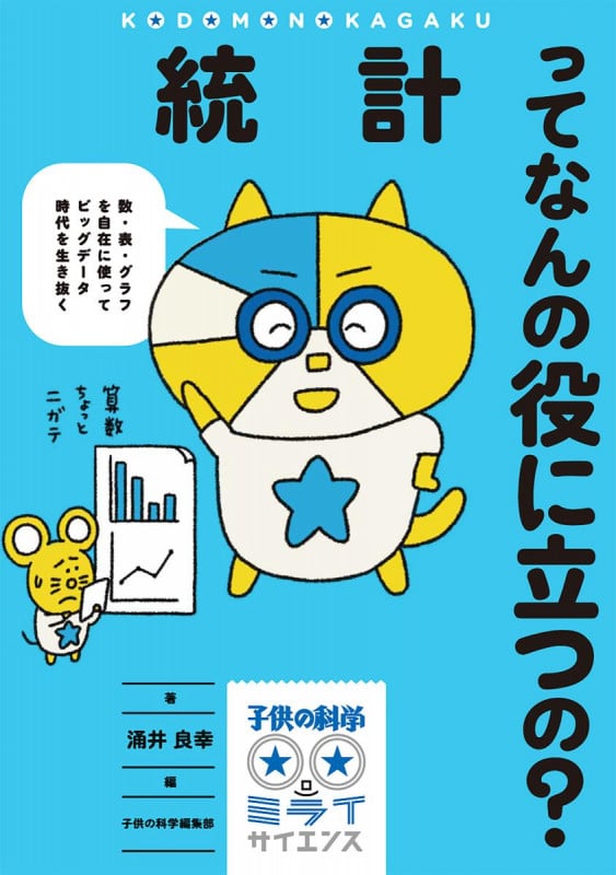 統計ってなんの役に立つの? 数・表・グラフを自在に使ってビッグデータ時代を生き抜く (子供の科学★ミライサイエンス)