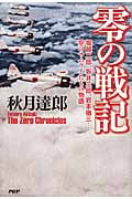 零の戦記 堀越二郎、坂井三郎、岩本徹三...空のサムライたちの物語