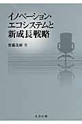 イノベーション・エコシステムと新成長戦略の詳細を見る