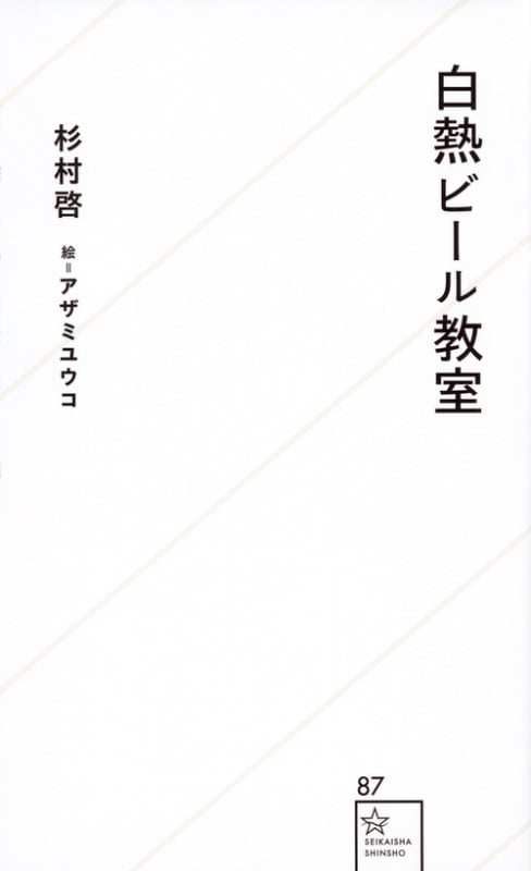 白熱ビール教室 (星海社新書 87)