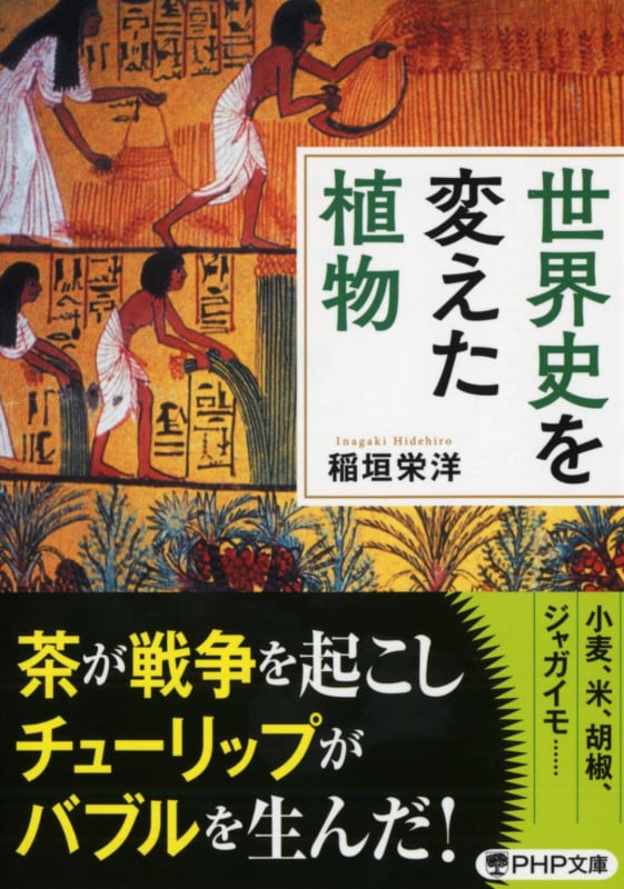 世界史を変えた植物 (PHP文庫)