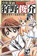 少年探偵 狩野俊介 降霊会事件 (少年チャンピオン・コミックス)