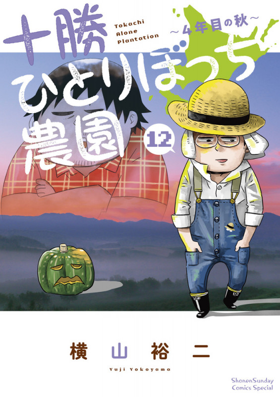 十勝ひとりぼっち農園 4年目の秋 (12) (少年サンデーコミックス)