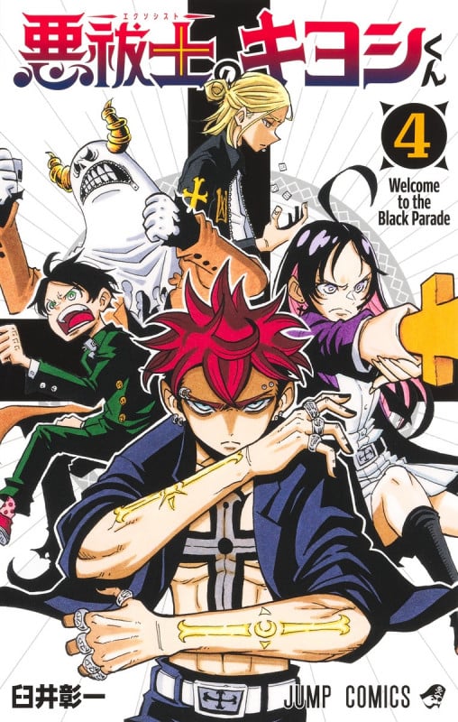 悪祓士のキヨシくん 4 (ジャンプコミックス)