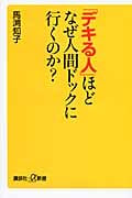 「デキる人」ほどなぜ人間ドックに行くのか? (講談社+α新書)