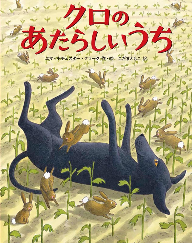 クロのあたらしいうち (児童書)