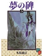 夢の碑 (5) (PF(プチフラワー)ビッグコミックス)