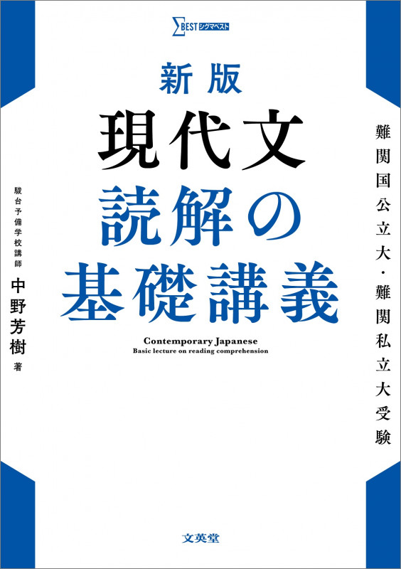 新版 現代文 読解の基礎講義 | 中野芳樹のあらすじ・感想 - ブクログ