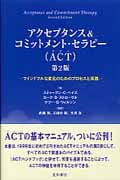 アクセプタンス&コミットメント・セラピー(ACT) マインドフルな変化のためのプロセスと実践