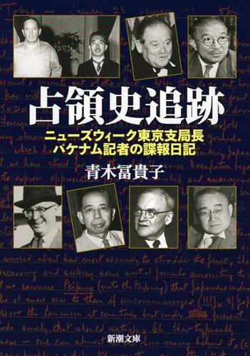 占領史追跡 ニューズウィーク東京支局長パケナム記者の諜報日記 (新潮文庫)