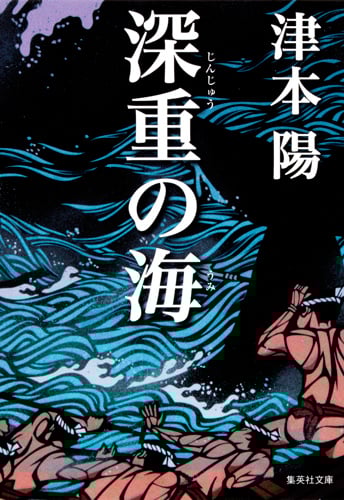 深重の海 (集英社文庫)