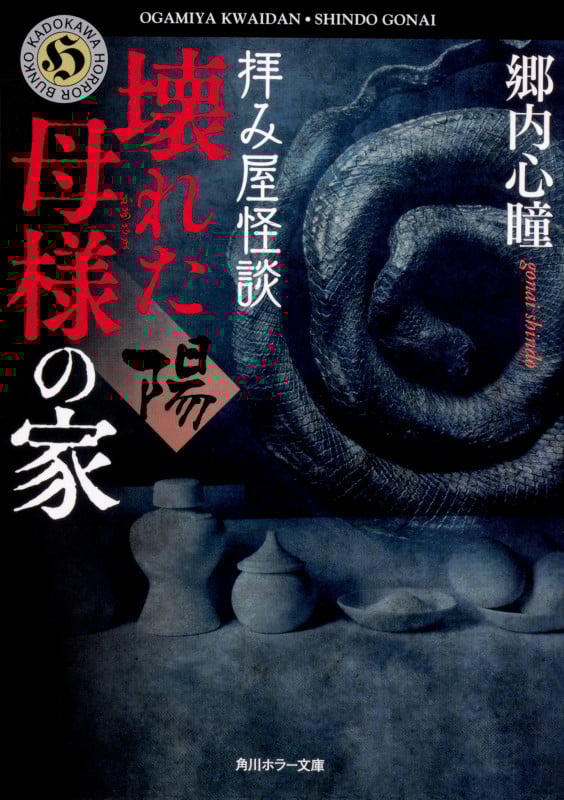 拝み屋怪談 壊れた母様の家〈陽〉 (角川ホラー文庫)