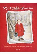 アンナの赤いオーバー (児童図書館・絵本の部屋)