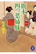 旗本四つ葉姉妹 (学研M文庫)