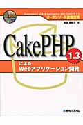 CakePHP 1.3によるWebアプリケーション開発 オープンソース徹底活用