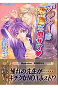 アフターは傲慢な俺サマ (プラチナ文庫)