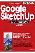 Google SketchUpスーパーマニュアル スケッチ感覚で直感的に使える3次元CAD