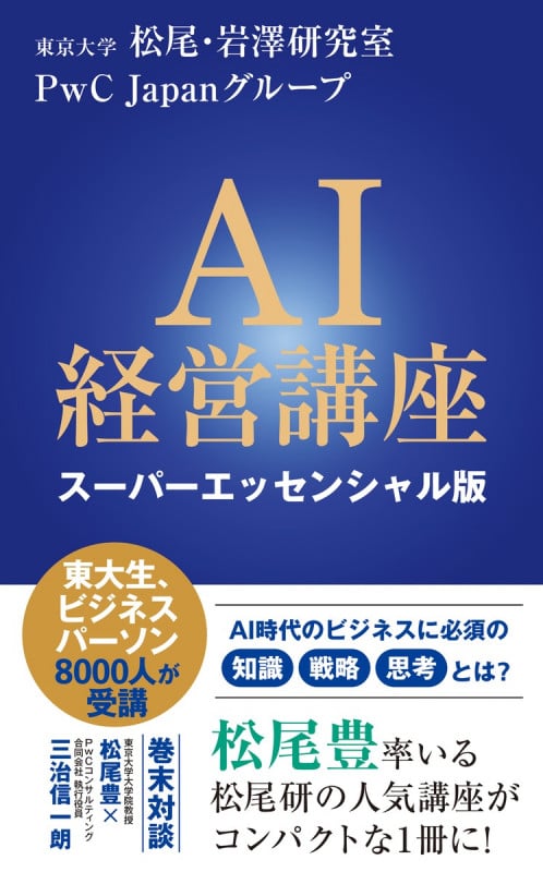 AI経営講座 スーパーエッセンシャル版