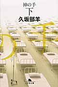 神の手 (下) (幻冬舎文庫)