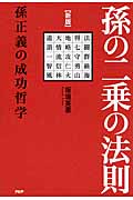 [新版]孫の二乗の法則 孫正義の成功哲学