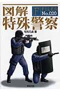 図解 特殊警察 (F‐Files)