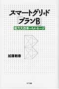 スマートグリッド「プランB」 電力大改革へのメッセージ