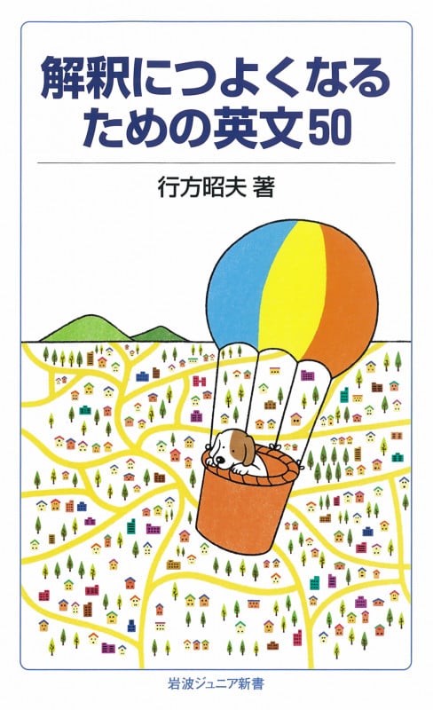 解釈につよくなるための英文50 (岩波ジュニア新書 706)