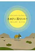 古井戸に落ちたロバ インディアンのティーチングストーリー