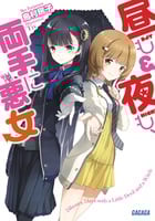 昼も夜も、両手に悪女 (1) (ガガガ文庫)