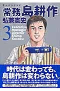 常務 島耕作(3)の詳細を見る
