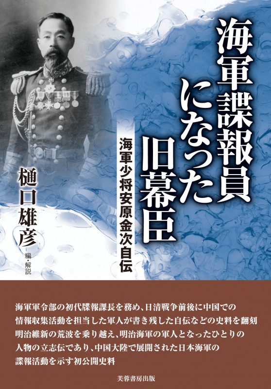海軍謀報員になった旧幕臣 海軍少将安原金次自伝