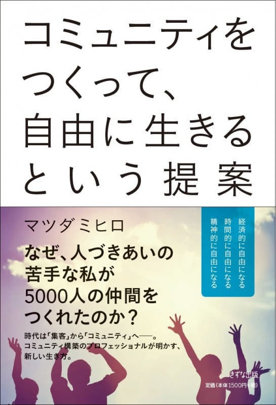 コミュニティをつくって、自由に生きるという提案