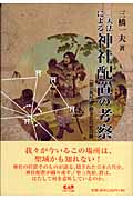 三天法による神社配置の考察 「聖三角形」が語る古代史の謎