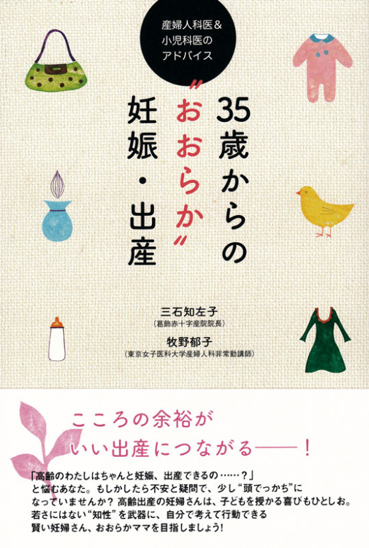 35歳からの“おおらか”妊娠・出産 産婦人科医&小児科医のアドバイス