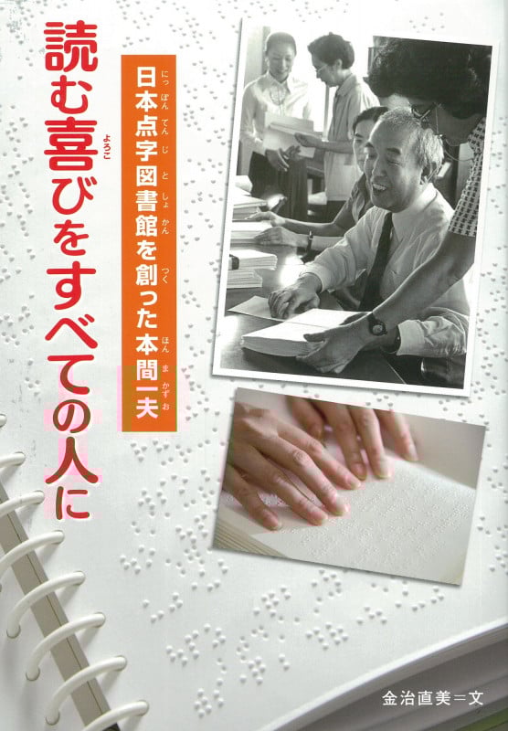 読む喜びをすべての人に 日本点字図書館を創った本間一夫 (感動ノンフィクションシリーズ)