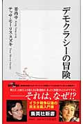 デモクラシーの冒険 (集英社新書)