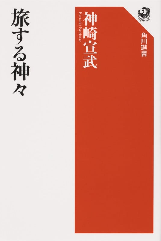 旅する神々 (1)