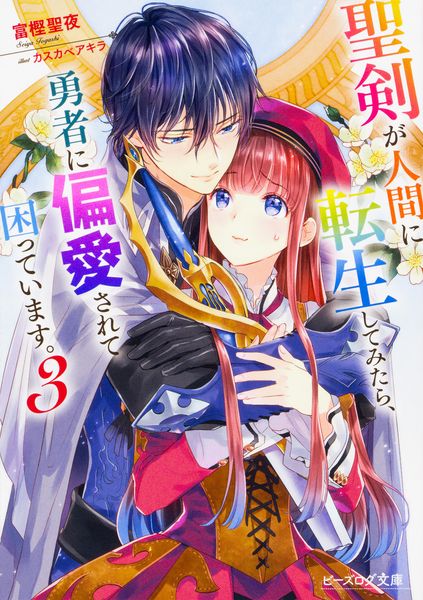 聖剣が人間に転生してみたら、勇者に偏愛されて困っています。3 (ビーズログ文庫)の詳細を見る