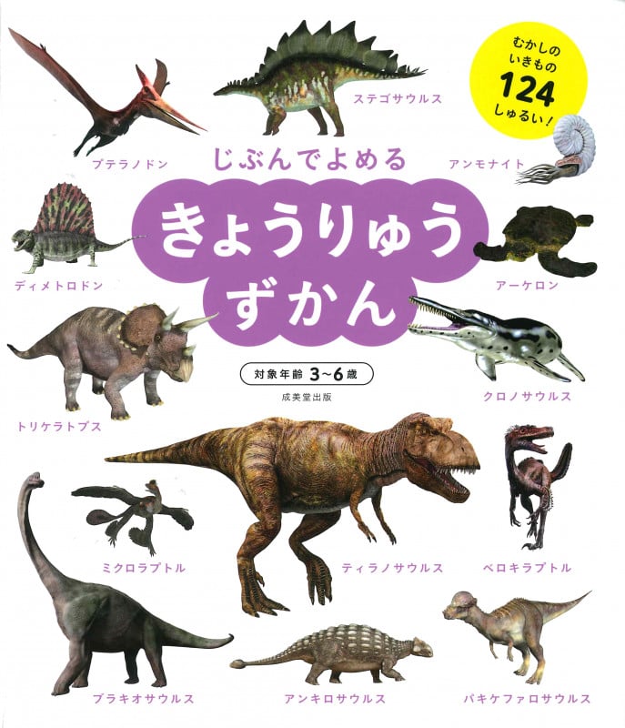 じぶんでよめる きょうりゅうずかん 対象年齢3~6歳