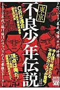 東京不良少年伝説 (ナックルズBooks)