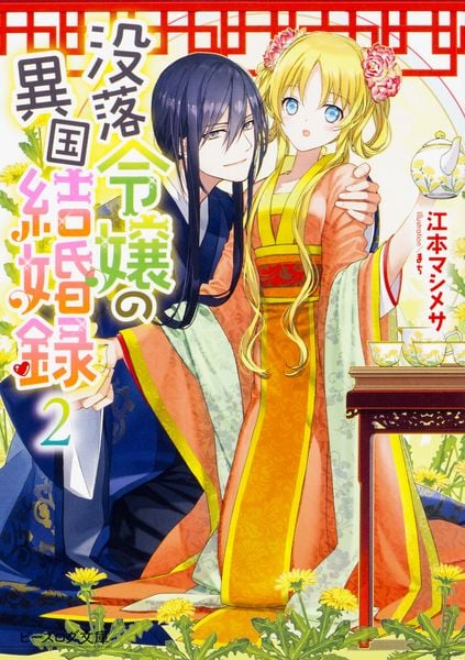 没落令嬢の異国結婚録2 (ビーズログ文庫)の詳細を見る