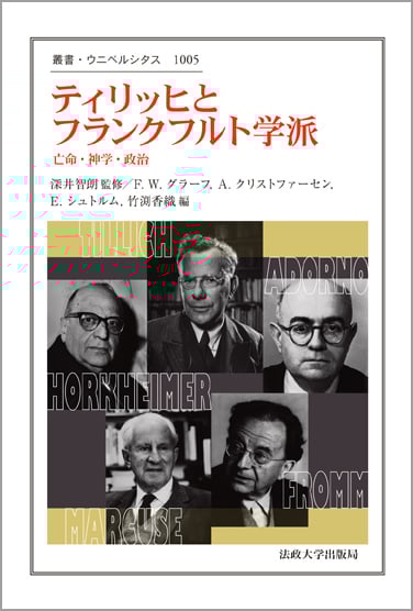 ティリッヒとフランクフルト学派 亡命・神学・政治 (叢書・ウニベルシタス 1005)