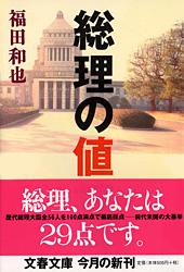 総理の値打ち (文春文庫)の詳細を見る