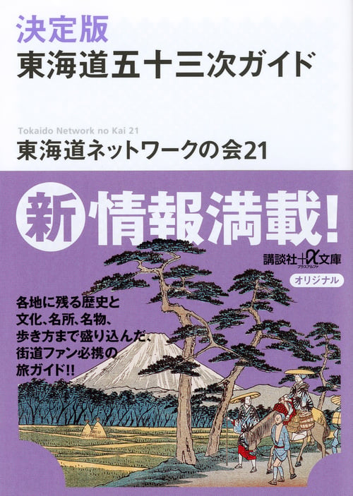 決定版 東海道五十三次ガイド (講談社+α文庫)の詳細を見る