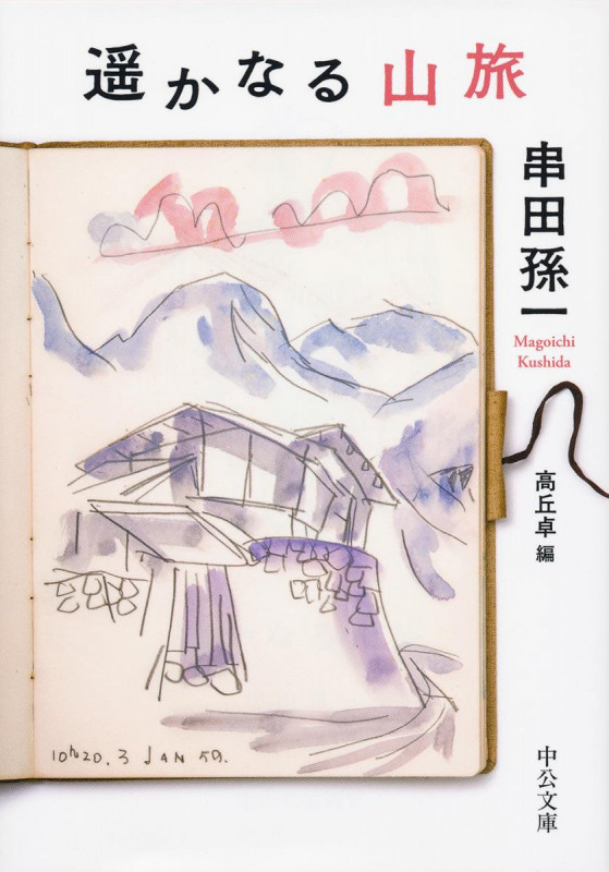 遥かなる山旅 (中公文庫)